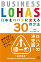 BUSINESS LOHAS 日本をロハスに変える30の方法