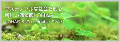 サステナブルな社会を創るベーシックな価値観LOHAS(ロハス)